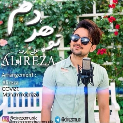 علیرضا تو هر دم